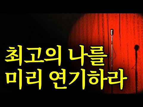 당신이 되고싶은 사람처럼 행동해야 하는 이유