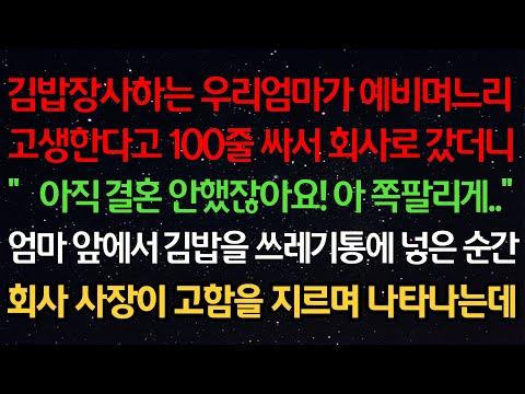 김밥장사하는 우리엄마가 예비며느리 고생한다고 100줄 싸서 회사로 갔더니…