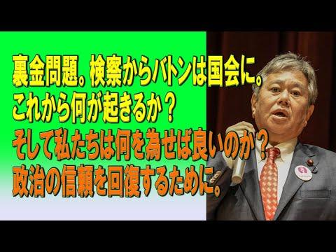 裏金問題についての国会議員の対応と今後の展望