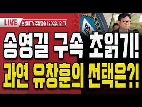 주말LIVE: 광복회장 이종찬 망언! 정치인들의 논란과 역사적 사건들