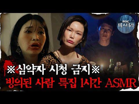 빙의된 사람 특집 1시간 ASMR: 무서운 이야기와 놀라운 사건들