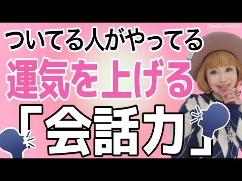 会話力が運気に影響する！運気アップのための話し方・聞き方のポイント