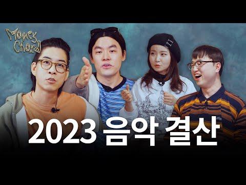 2023년 최고의 걸그룹, 보이그룹, 아티스트, 앨범 소개