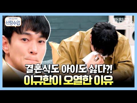 이규한의 숨은 사연?!💦 | 요즘남자라이프 신랑수업 50 회