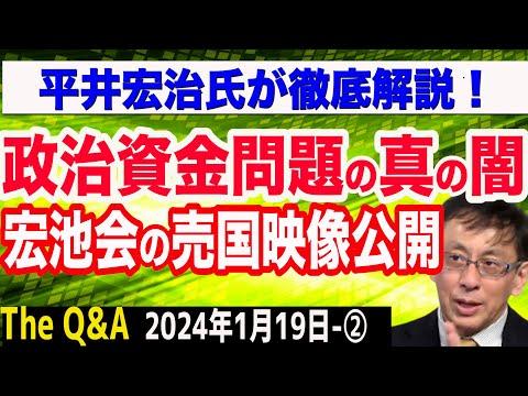 政治資金問題の本当の闇を糾弾！