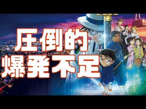 名探偵コナン 100万ドルの五稜星：新たな視点でのアニメレビュー