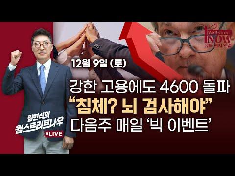 [김현석의 월스트리트나우] 미국 경제 이슈와 다음주 '빅 이벤트' 전망