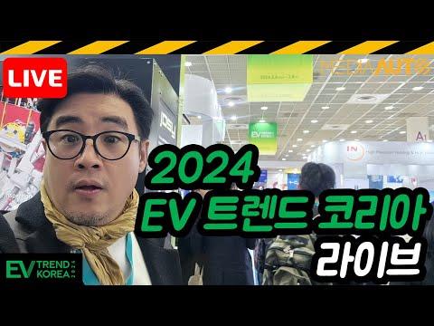 전기차 산업의 미래를 이끌 EV 트렌드 코리아 2024