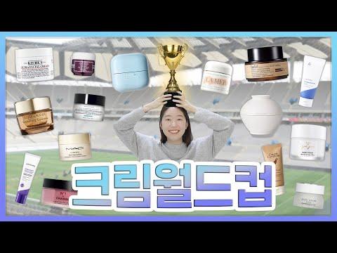 화장품 크림 월드컵⚽️ - 최고의 크림은 무엇일까?!