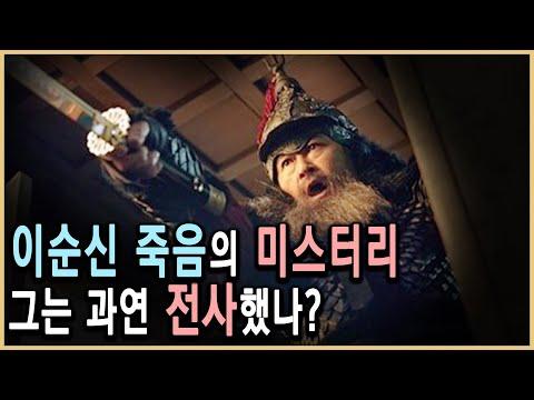 이순신 미스터리: 죽음의 진실과 사후 대장선 지휘자의 정체