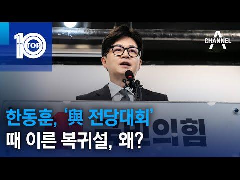 한동훈, 정당 내 대표 선거와 건강 회복 관련 최신 뉴스