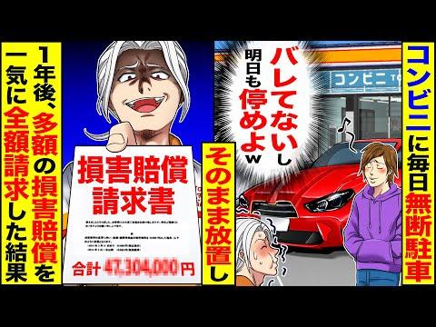 コンビニに無断駐車するDQNの悪質行為が招く損害賠償の結末【スカッと漫画】