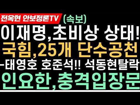 이재명 난리났다!인요한,종로투입!?장동혁 사무총장,긴급입장문!국힘,25개지역구 단수공천!유동규,게양을 출마 공식선언!축구협회 “손흥민, 이강인 등과 다투다 부상은 사실” 인정!