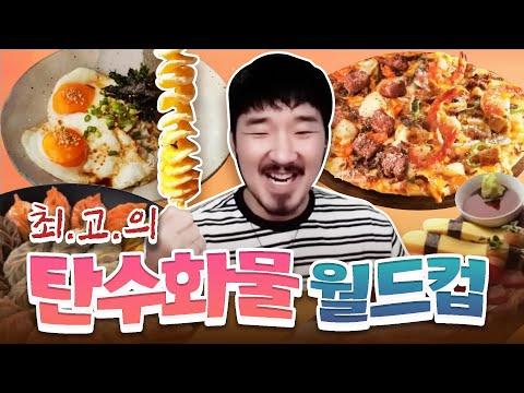 탄수화물 요리를 좋아하는 이야기 - 맛과 문화의 조합