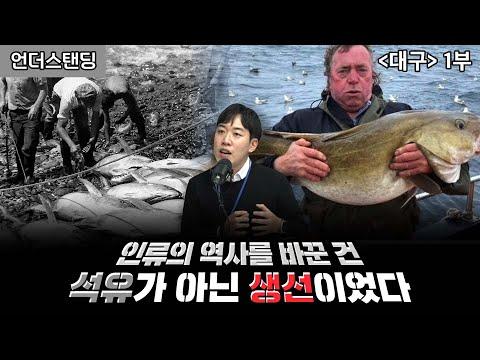 인류의 역사를 바꾼 생선의 비밀 (대구 1부)