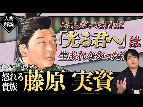 藤原実資の魅力を探る：ロバート秋山氏演じる平安時代の偉人について