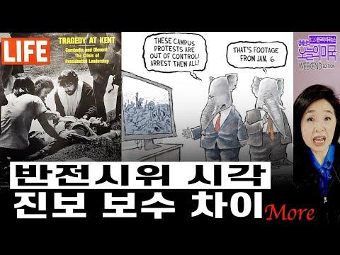 [위크앤드 에디션] 미국 정치적 상황과 대학생 시위에 대한 분석