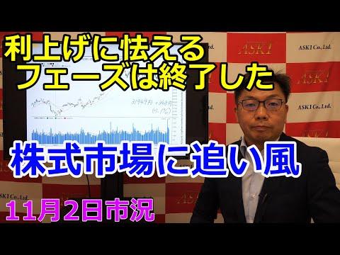 2023年11月2日の株式市場の動向と展望