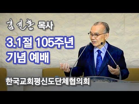 한국의 역사와 교회: 3.1절 105주년 기념예배