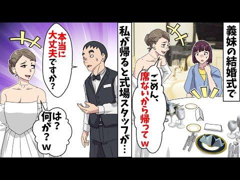 義妹の結婚式に出席したら「え？私の分だけ席がない」→私を見下す義家族を無視して帰宅すると、衝撃の事実を知った義妹が青ざめるww【スカッとする話】