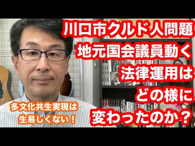 川口市クルド人問題地元国会議員動く　法律運用の変化と今後の展望