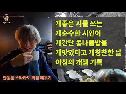 김어준의 겸손은 힘들다 뉴스공장 금요미식회 - 콩나물비빔밥과 콩나물국밥 레시피