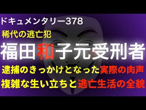 福田和子の逃亡生活：稀代の逃亡犯の壮絶な物語