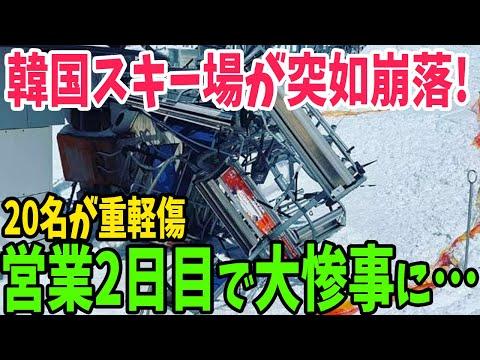 韓国で雪そりゲレンデでの構造物崩壊事故が発生！小学生を含む3人が重軽傷を負う大惨事に…【アメージングJAPAN】