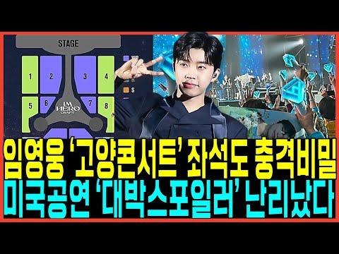 임영웅, 고향 콘서트 티켓 오픈! 최신 소식과 뜨거운 이슈