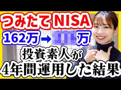 4年間積立NISAの結果｜投資初心者向けオススメファンド