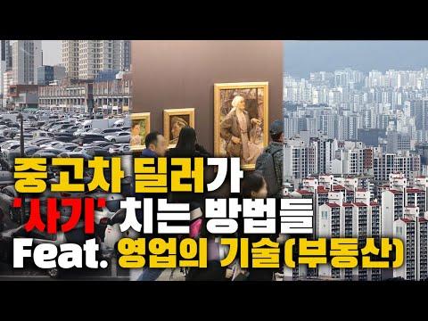 중고차 및 미술시장에서의 사기 방지 및 경고