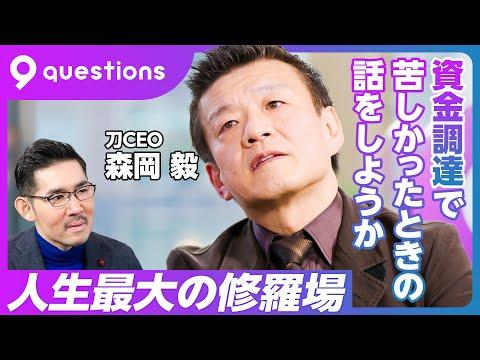 森岡毅の野望：後編　経営者とマーケターの唯一の違い／昔より臆病になった／700億円調達と修羅場／メガバンクが逃げていった／最後に地銀が貸してくれた／日本復活のために日本人を強くする／10年後の森岡毅