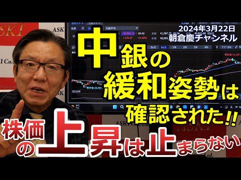 2024年3月22日　中銀の緩和姿勢は確認された！！　株価の上昇は止まらない【朝倉慶の株式投資・株式相場解説】