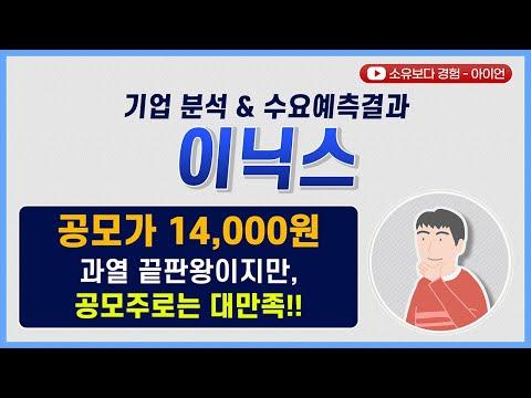 [수요예측결과/기업분석] 이닉스 / 공모가 14,000원 과열 끝판왕이지만, 공모주로는 대만족!!