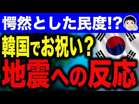 韓国地震に対する不謹慎なコメントと反応についての議論