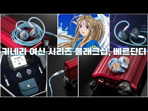 키네라 새로운 차원의 플래그십, 여신 시리즈 최종장 베르단디 리뷰