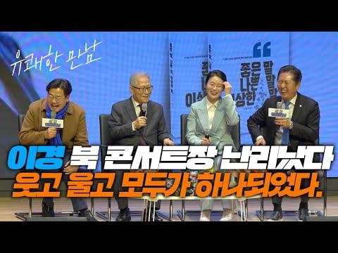 이경 북 콘서트장 난리났다! 웃고 울고 모두가 하나되었다.유쾌한만남! 좋은말 나쁜말 이상한말!