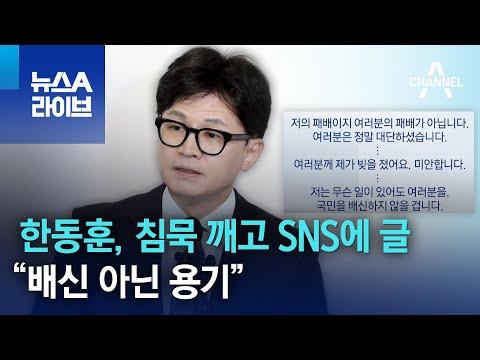 한동훈, 총선 패배 후 SNS 글 공개...패배 책임 인정