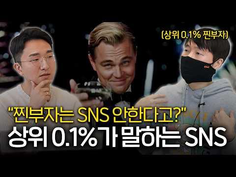 진짜 부자들의 SNS 사용 비밀 공개! 🤑