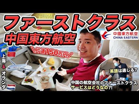 中国東方航空ファーストクラス搭乗記！上海⇒アムステルダム