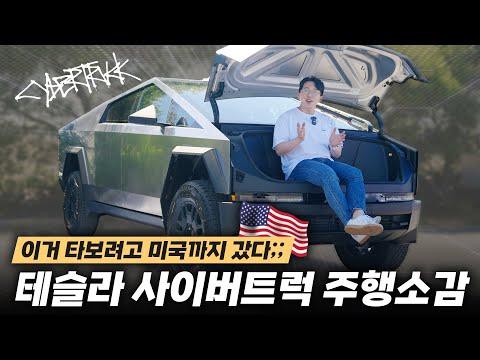 테슬라 사이버트럭: 실제 타본 사용자 솔직 후기