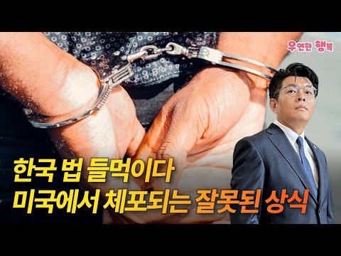 한국 법과 미국 법의 주요 차이점과 오해에 대한 해설