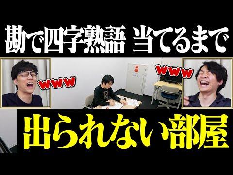 四字熟語を知らないと出られない企画がある！何回間違えてもよければいつか正解できる説