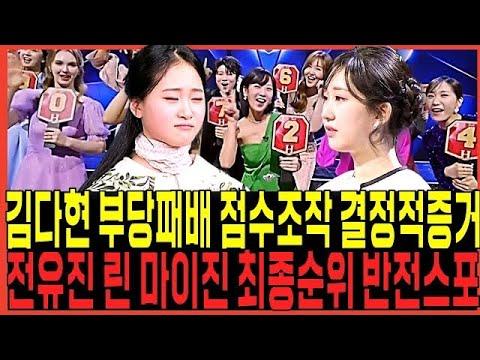 현역가왕 김다현 결승전 부당패배 및 점수조작 의혹에 대한 증거 논란