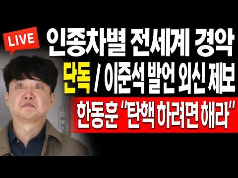 이준석 인종차별 발언과 한동훈 국회 발언 논란: 신의한수우동의 제보와 외신 보도