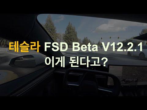 테슬라 FSD Beta V12.2.1: 최신 자율주행 시스템으로 유턴하는 새로운 경험