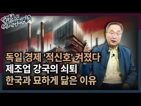 '경제 대국' 독일이 무너진 이유 5가지 : 한국에 전하는 교훈