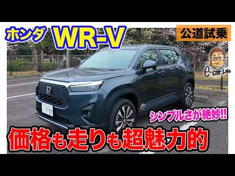 ホンダ WR-V: おすすめのシンプルSUV!! 走りも価格も魅力的な理由