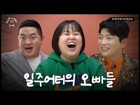 삼남매의 유쾌한 이야기 | 삼남매 개그맨 세 명이 모이면? | 개 세 모 | EP.21