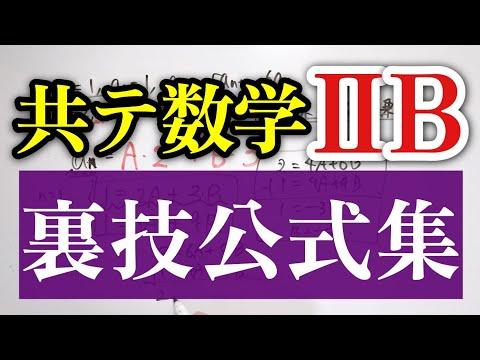 【共テ数学IIB】指数・対数、微分積分、数列、ベクトルの裏技集